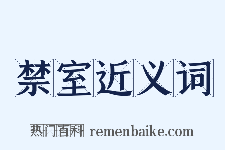 禁室近义词是什么意思的图片